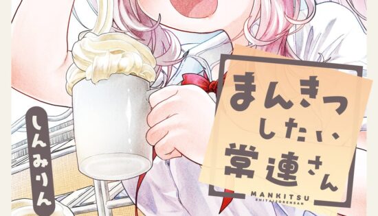 Mankitsu Shitai Jouren-san Miss Regular Customer Wants to Enjoy